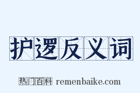 护逻反义词是什么意思的图片